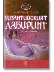 Византийският лабиринт