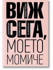 Виж сега, моето момиче