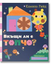 Вкъщи ли е Топчо?