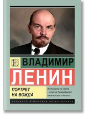 Владимир Ленин: Портрет на вожда
