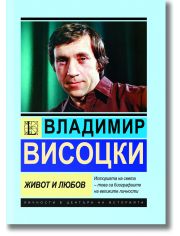 Владимир Висоцки. Живот и любов