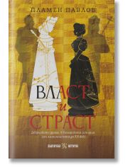 Власт и страст. Дворцовите драми в българската история