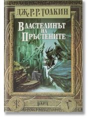 Властелинът на пръстените, твърди корици