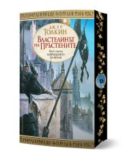 Властелинът на пръстените, книга 3: Завръщането на краля