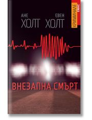 Внезапна смърт