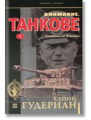 Внимание, танкове - том 1