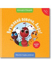 Внимавай повече, Анди! Концентрация