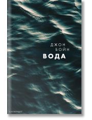 Стихиите, книга 1:Вода
