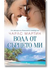 Вода от сърцето ми