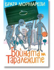 Войната на Таралежите