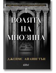 Волята на мнозина