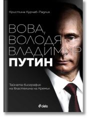 Вова, Володя, Владимир Путин. Тайната биография на властелина на Кремъл