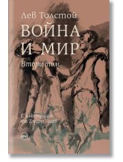 Война и мир, том 2