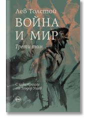 Война и мир, том 3