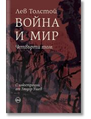 Война и мир, том 4