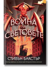 Война на световете: Изтреблението