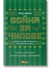 Война за чипове, твърда корица