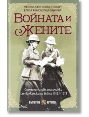Войната и жените . Спомени на две англичанки от Балканската война