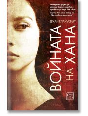Войната на Хана
