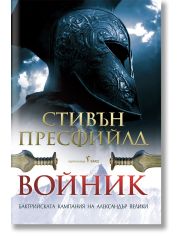 Войник - Бактрийската кампания на Александър Велики