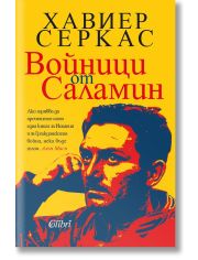 Войници от Саламин