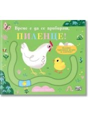 Време е да се прибираш, пиленце!