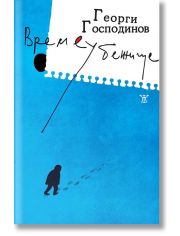 Времеубежище, меки корици