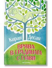 Врява в градината с гуави