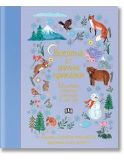 Вселена от зимни приказки. 50 народни приказки и легенди от цял свят