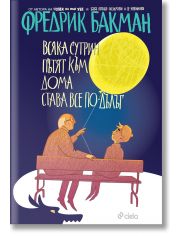 Всяка сутрин пътят към дома става все по-дълъг