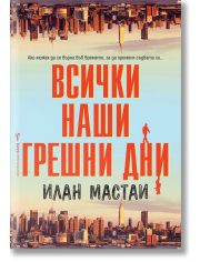 Всички наши грешни дни