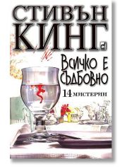 Всичко е съдбовно