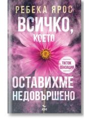 Всичко, което оставихме недовършено