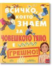 Всичко, което знаем за човешкото тяло е ГРЕШНО!