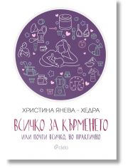 Всичко за кърменето или почти всичко, но практично