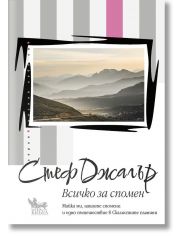 Всичко за спомен