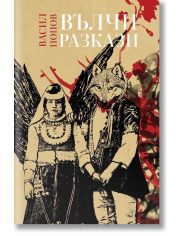 Вълчи разкази