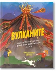 ВУЛКАНИТЕ - Околосветско пътешествие до най-изумителните вулкани на света