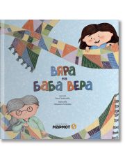 Вяра на баба Вера