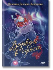 Вярвай в чудеса