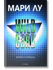 Wild Card. Време е за реванш