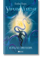 Уилям Уентън и агентът с орбулатора