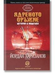 Ядреното оръжие
