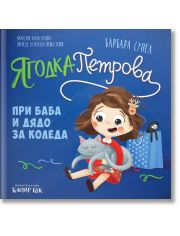 Ягодка Петрова: Ягодка Петрова при баба и дядо за Коледа