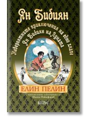 Ян Бибиян. Невероятните приключения на едно хлапе. Ян Бибиян на Луната