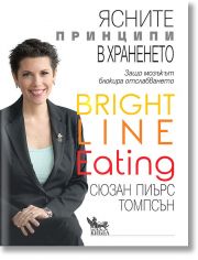 Ясните принципи в храненето