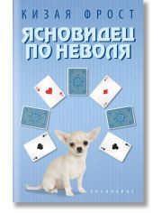 Ясновидец по неволя