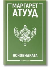 Ясновидката
