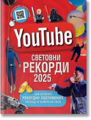 YouTube: Световни рекорди 2025