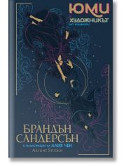 Юми и художникът на кошмари